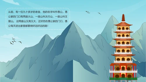 卡通古风成语故事愚公移山绘本故事PPT模板