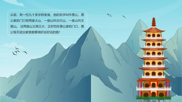 卡通古风成语故事愚公移山绘本故事PPT模板