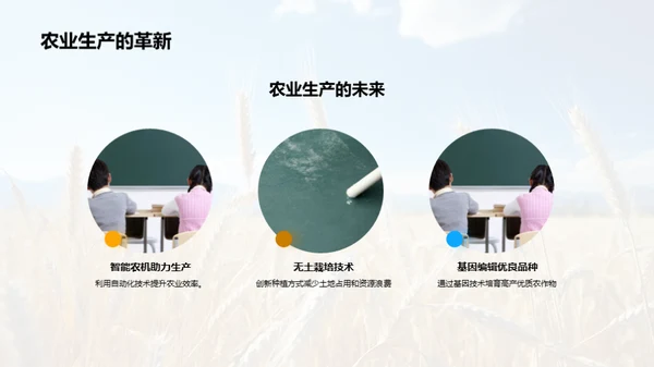 农学研究的探索与影响