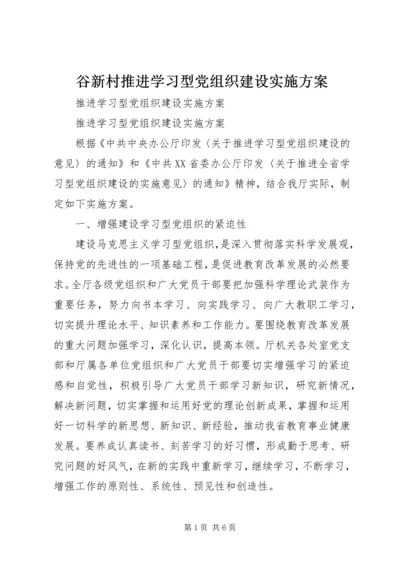 谷新村推进学习型党组织建设实施方案 (4).docx