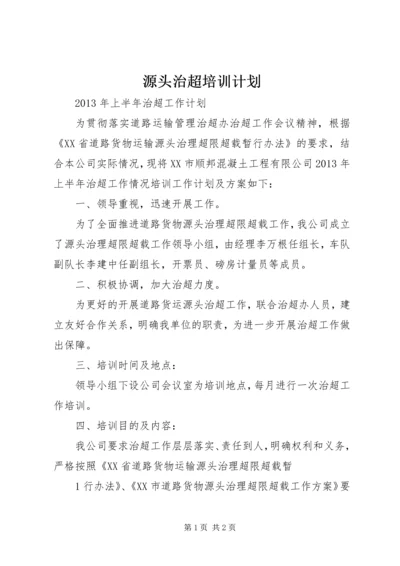 源头治超培训计划 (2).docx