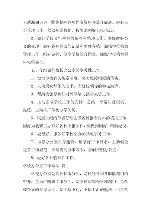 学校办公室工作总结范文集锦七篇