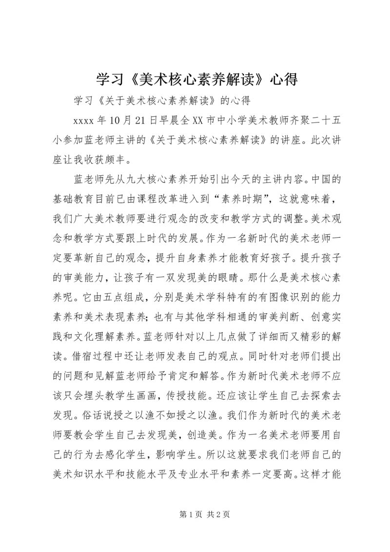 学习《美术核心素养解读》心得.docx