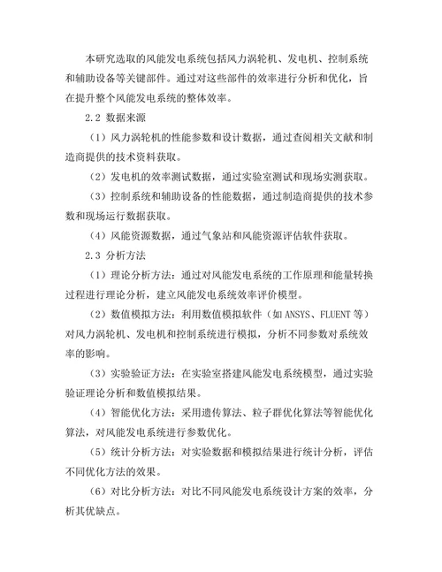 风能发电系统的效率提升方法