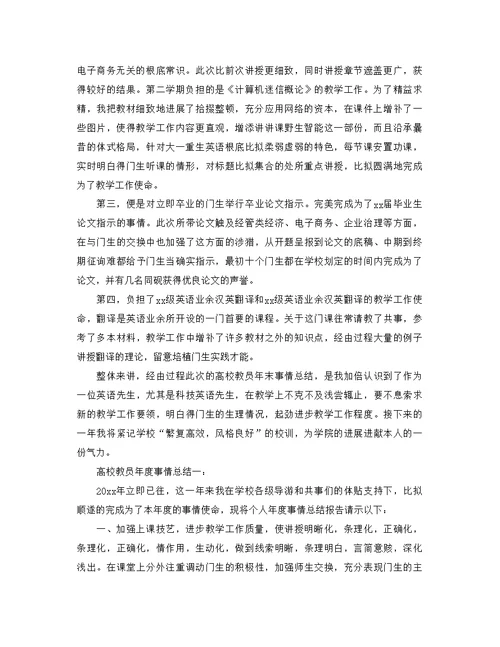 年高校教师年度工作参考总结范文4篇