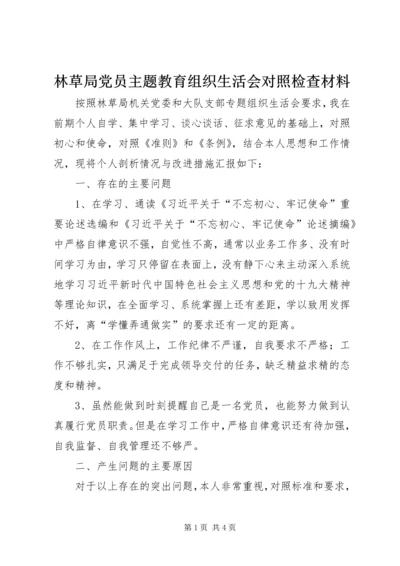 林草局党员主题教育组织生活会对照检查材料.docx