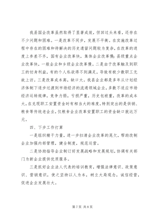 国有企业改革工作情况汇报 (2).docx