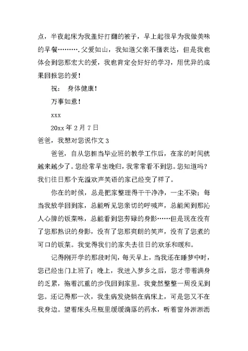 爸爸，我想对您说作文