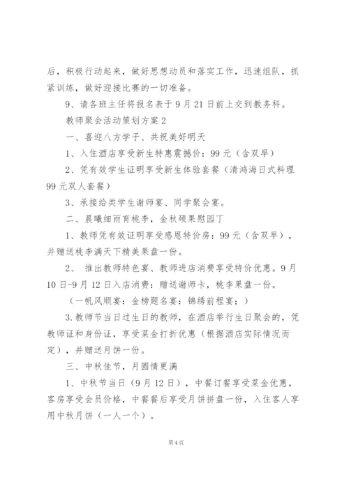 教师聚会活动策划方案大全.docx
