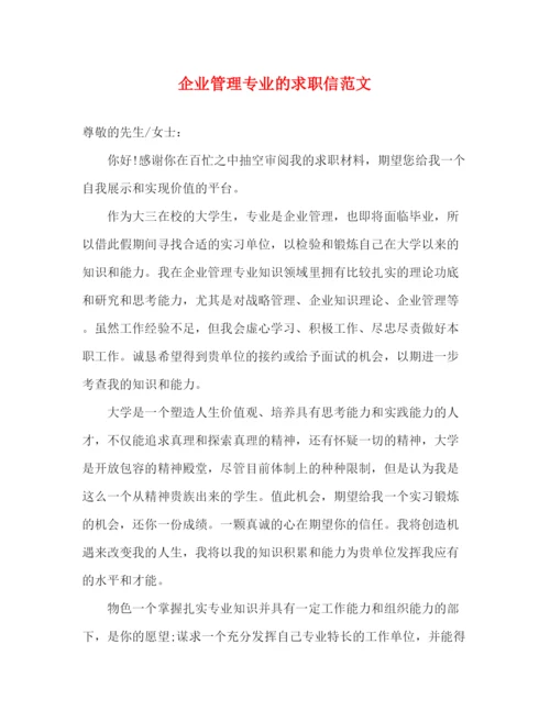 精编之企业管理专业的求职信范文.docx