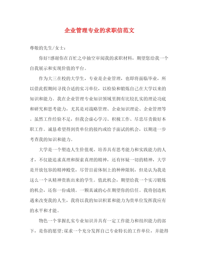 精编之企业管理专业的求职信范文.docx