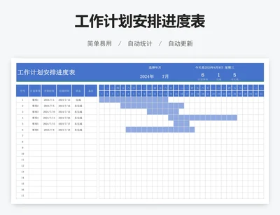 工作计划安排进度表