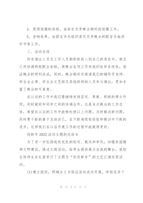 迎新年2022活动主题的总结（10篇）.docx