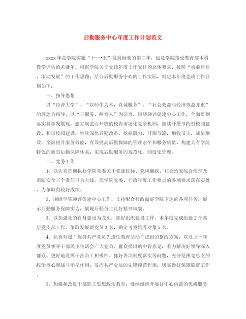 精编之后勤服务中心年度工作计划范文.docx