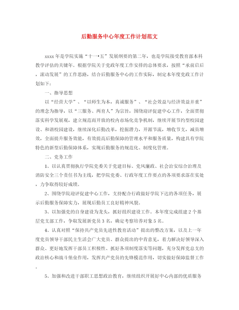 精编之后勤服务中心年度工作计划范文.docx