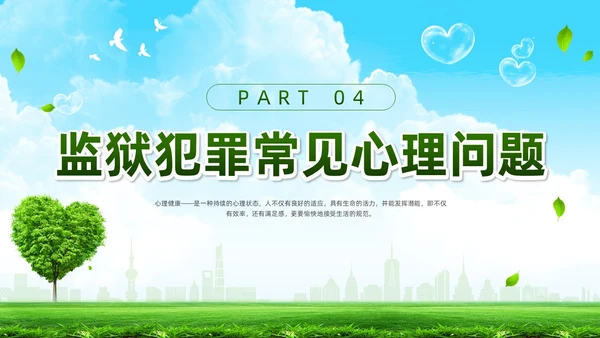 绿色简约罪犯心理健康教育PPT模板宣传PPT动态PPT