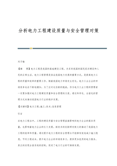 分析电力工程建设质量与安全管理对策.docx