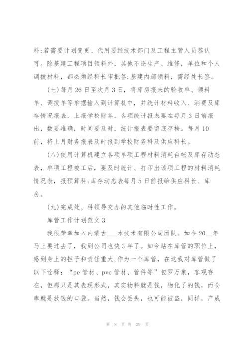 库管工作计划范文10篇.docx