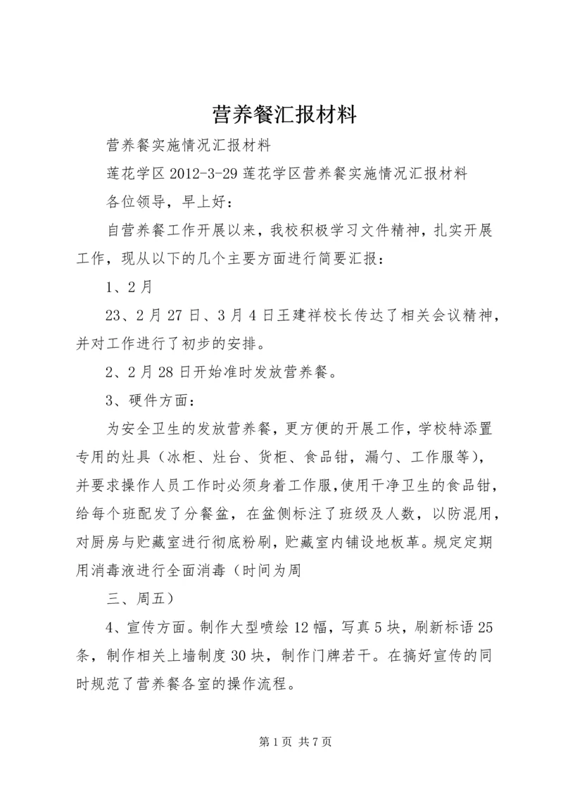 营养餐汇报材料.docx