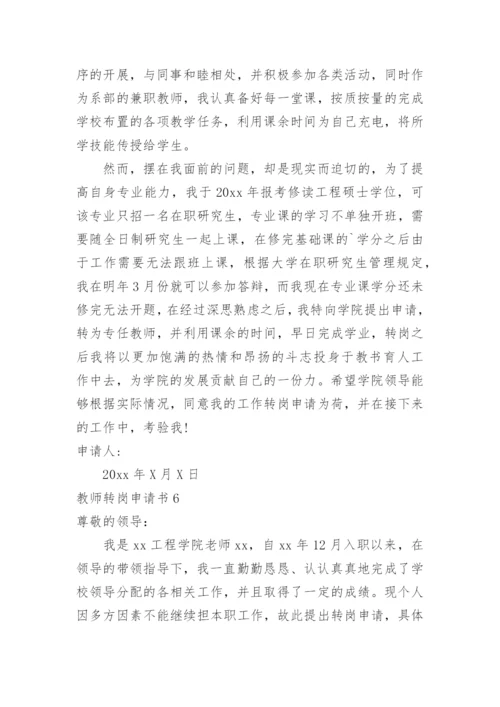 教师转岗申请书.docx