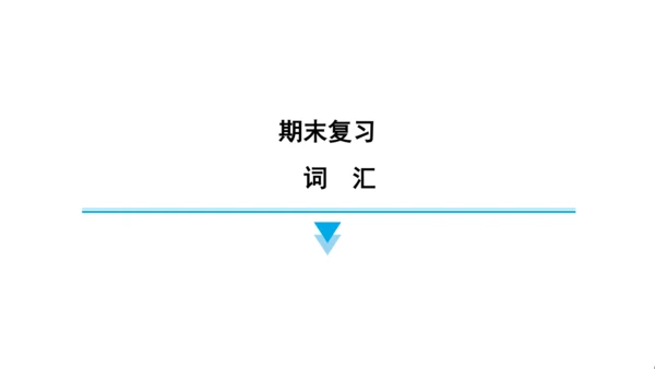 人教精通版（三起）英语五年级上册期末练习课件(共77张PPT)