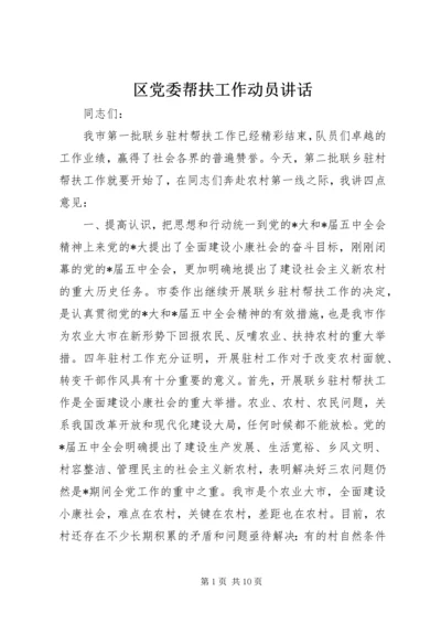 区党委帮扶工作动员讲话 (2).docx