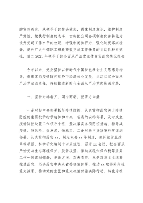 2021年领导干部全面从严治党主体责任落实情况报告【11篇】.docx