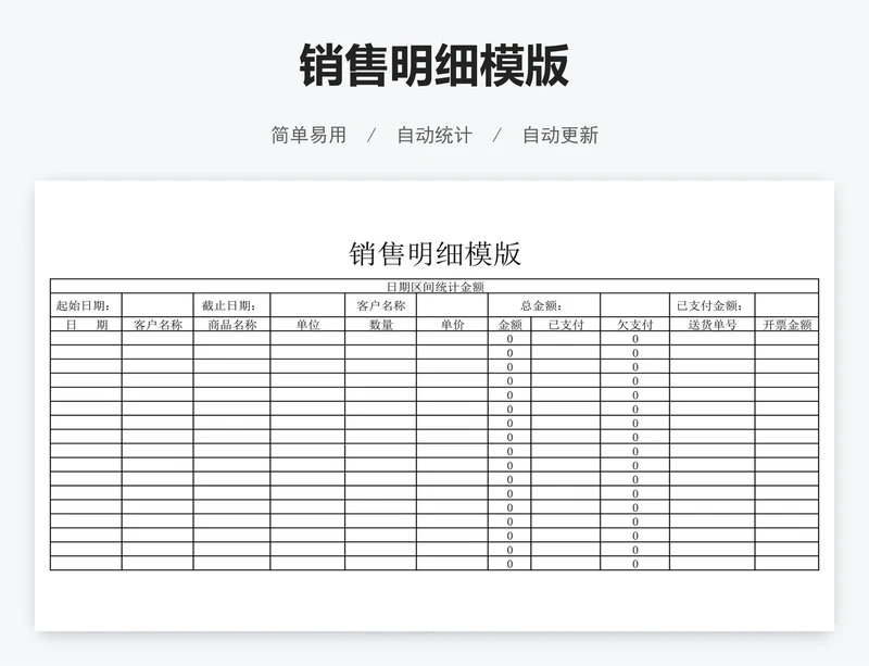 销售明细模版