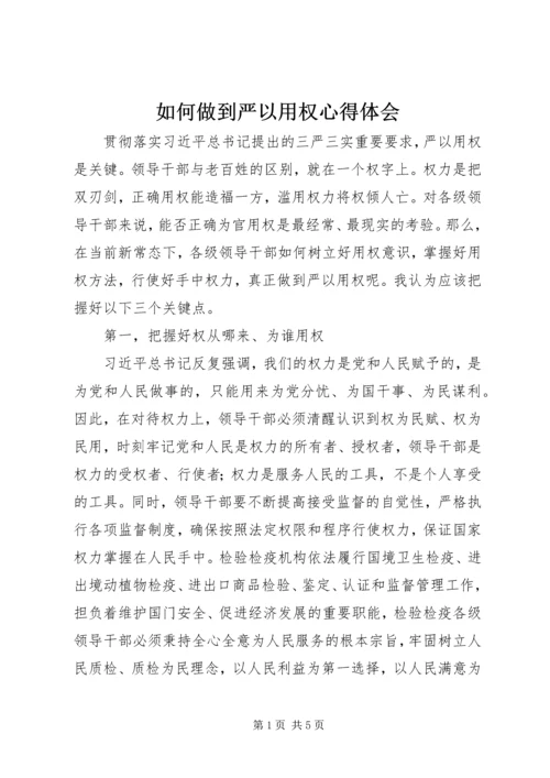 如何做到严以用权心得体会.docx