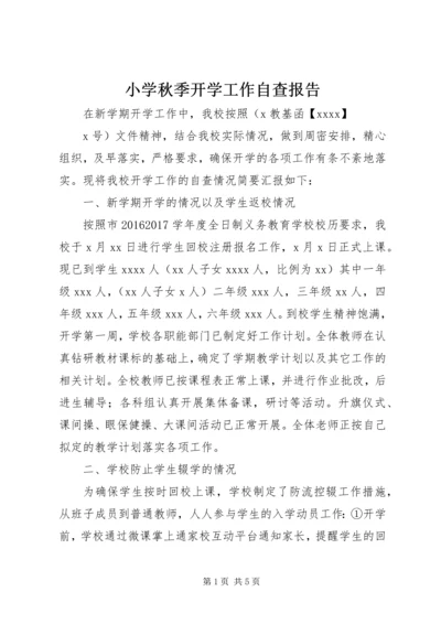 小学秋季开学工作自查报告 (4).docx