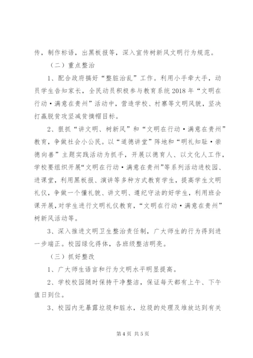 学校某年“文明在行动·满意在贵州”活动实施方案.docx