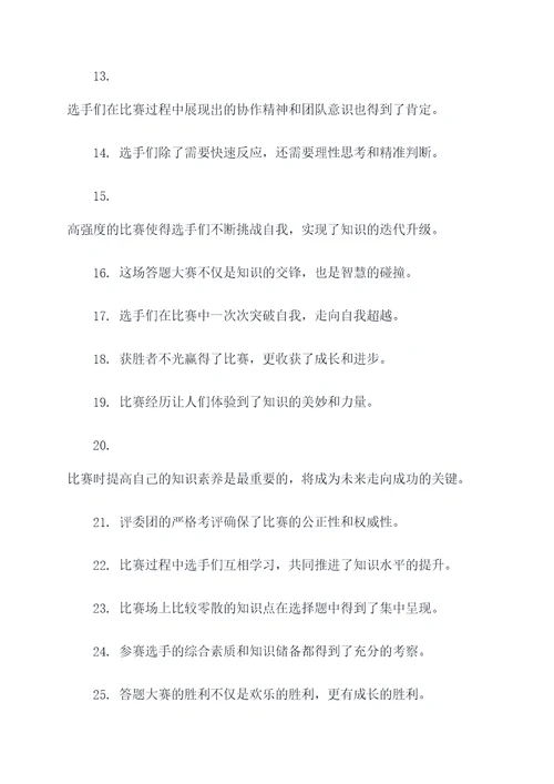 答题大赛中的好词好句