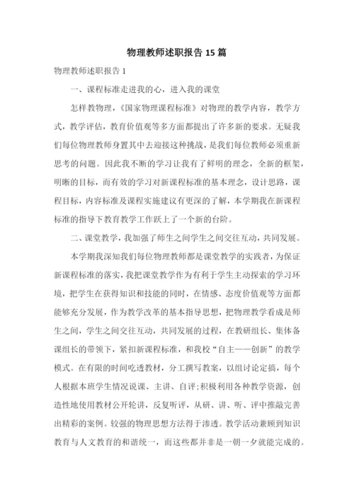 物理教师述职报告15篇.docx