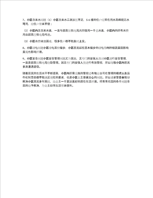 关于xx花园小区物业管理情况汇报小区目前存在的问题情况汇报