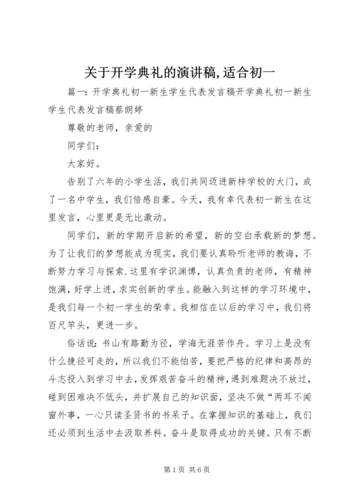 关于开学典礼的演讲稿,适合初一.docx