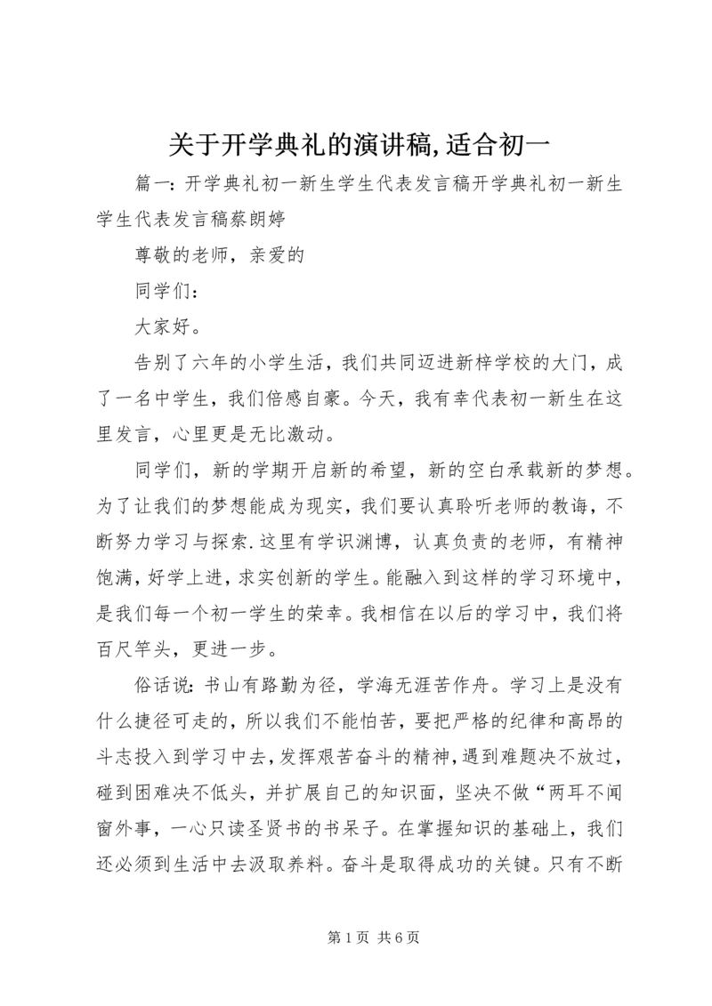 关于开学典礼的演讲稿,适合初一.docx