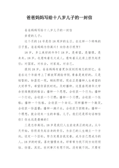 爸爸妈妈写给十八岁儿子的一封信.docx