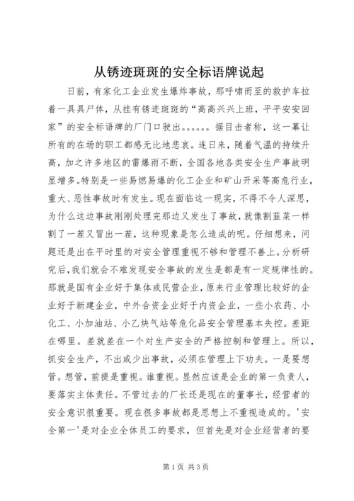 从锈迹斑斑的安全标语牌说起.docx