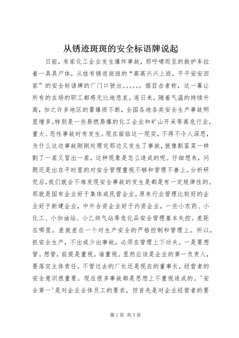 从锈迹斑斑的安全标语牌说起.docx