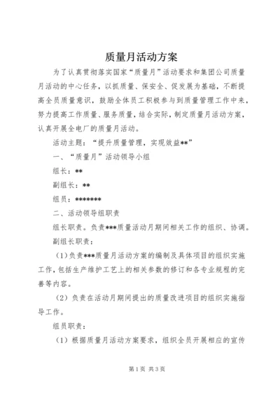 质量月活动方案 (2).docx