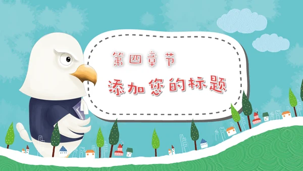 儿童早教卡通可爱动物通用PPT模板