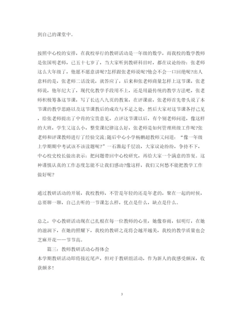 精编教师教研活动心得体会_教师教研优秀心得体会范文.docx