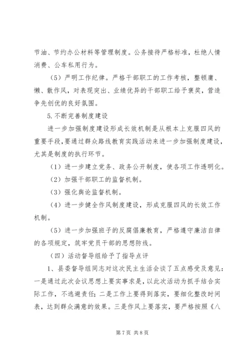 党的群众路线专题民主生活会工作汇报.docx