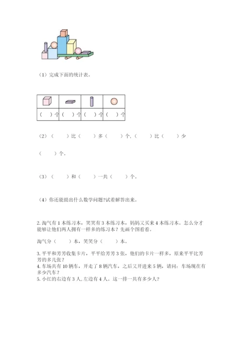 小学数学试卷一年级上册数学期末测试卷精品（典型题）.docx
