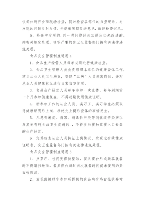 食品安全管理制度通用.docx