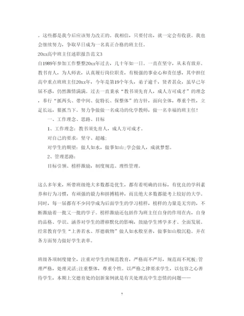 精编高中班主任述职报告范文.docx