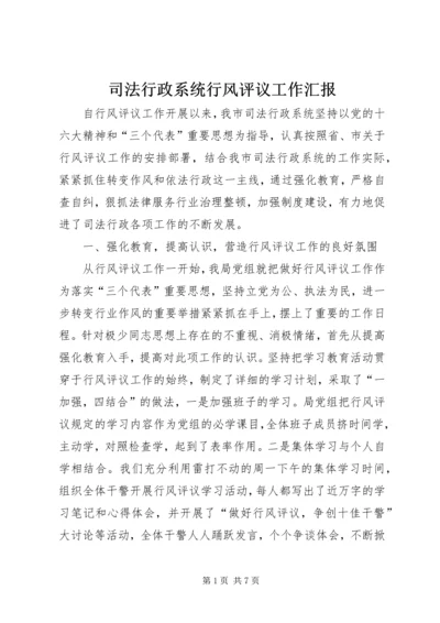 司法行政系统行风评议工作汇报.docx