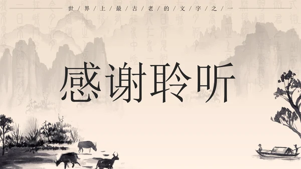 黑色中国风有趣的汉字带内容PPT模板