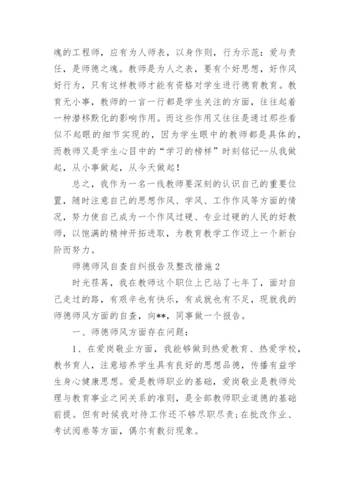 师风师德自查报告和整改措施范文9篇.docx