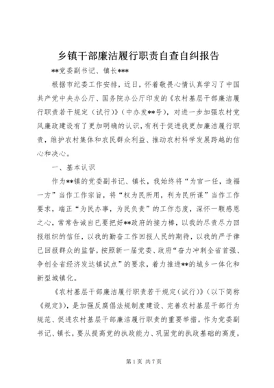 乡镇干部廉洁履行职责自查自纠报告.docx